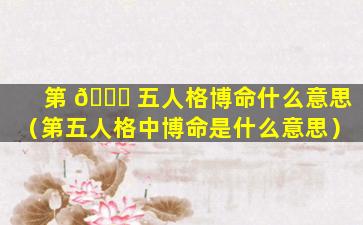 第 🐅 五人格博命什么意思（第五人格中博命是什么意思）